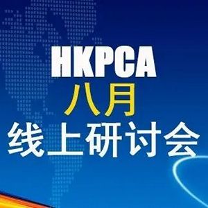 HKPCA 8月研讨会：IC载板发展及技术趋势